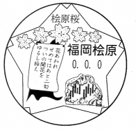 桧原桜をモチーフにした風景印の画像