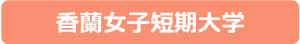 香蘭女子短期大学