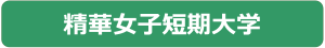 精華女子短期大学