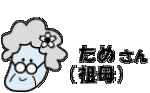 ため