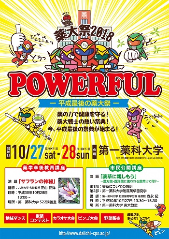 薬大祭2018