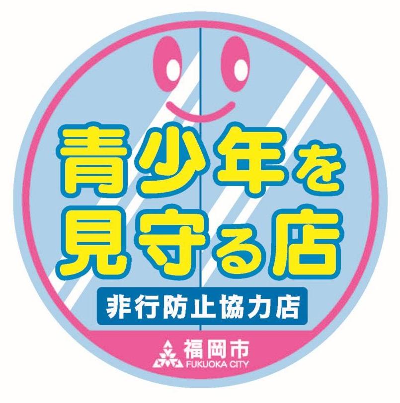 青少年を見守る店ステッカー