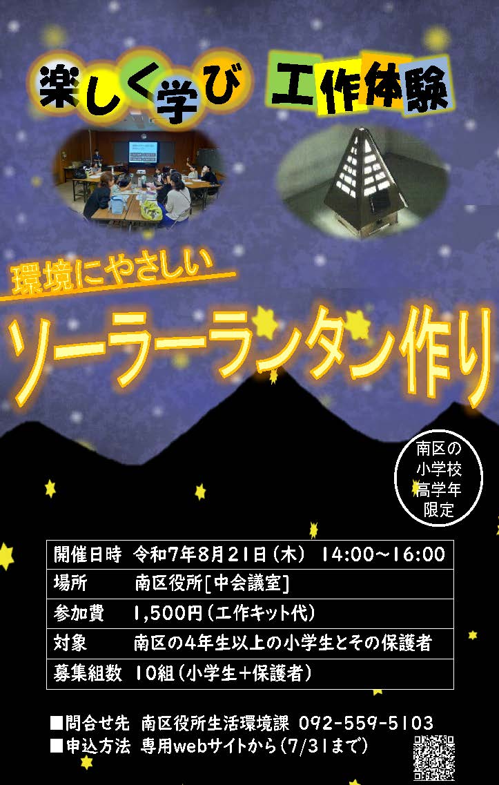 ソーラーランタン作りチラシ。詳細は次に記載。