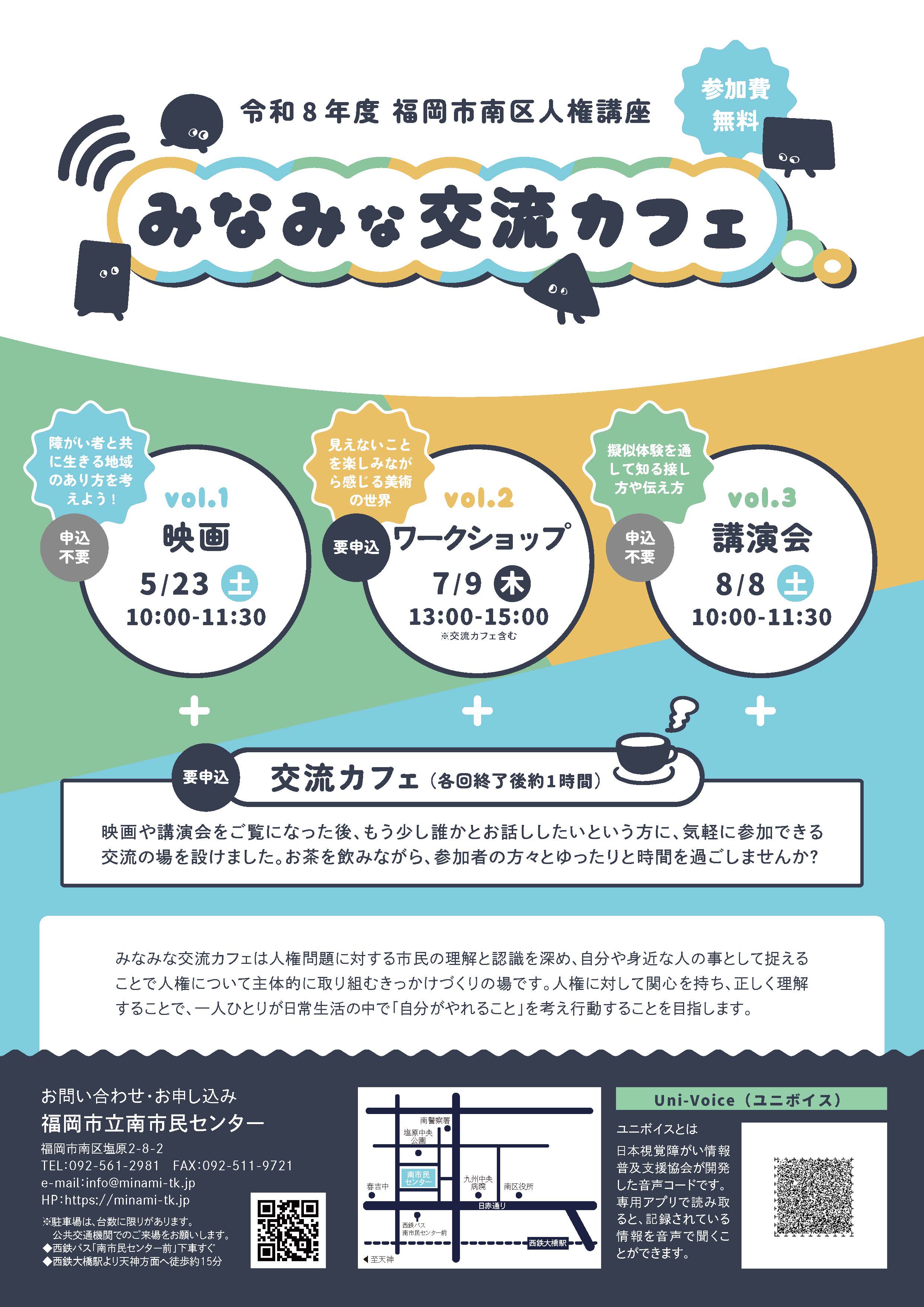 令和8年度みなみな交流カフェチラシ表
