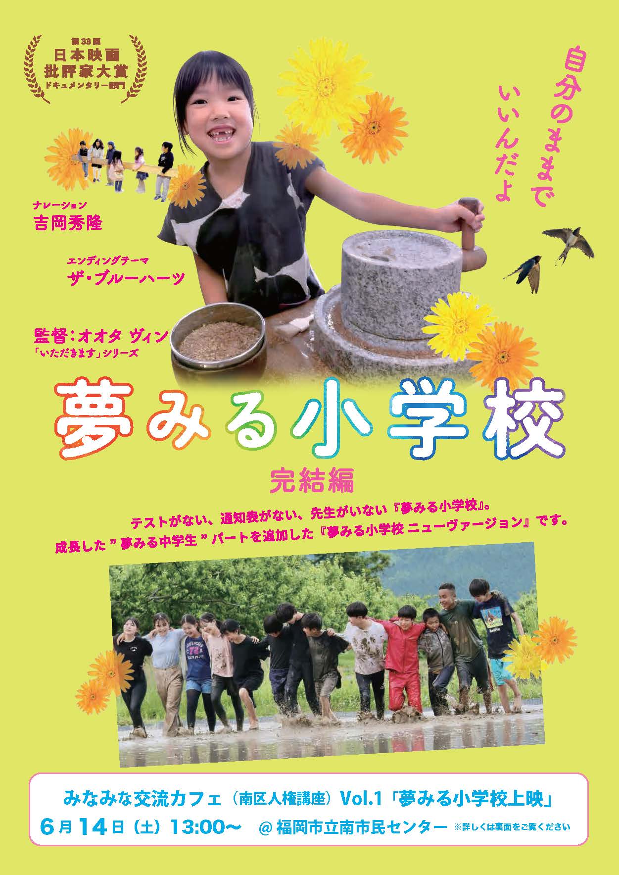 「夢みる小学校」映画チラシ表