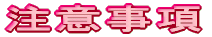 注意事項