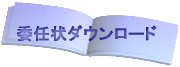 委任状ダウンロード