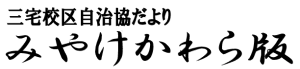 三宅校区自治組織の３月号校区情報(PDF)へのリンクです