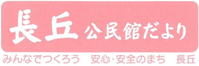 長丘公民館だより５月号（ＰＤＦ）へのリンクです。