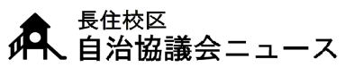 南区長住校区自治協議会の2025年6月発行 校区情報紙（自治協だより）PDFへのリンク