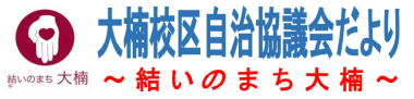南区大楠校区自治組織の2月号校区情報へのリンクです