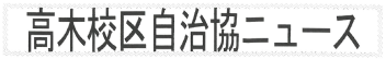 高木校区自治協ニュース