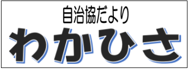 若久校区自治組織の３月号校区情報（ＰＤＦ）へのリンクです。