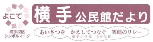 横手公民館だより2025年8月号（ＰＤＦ）へのリンクです。