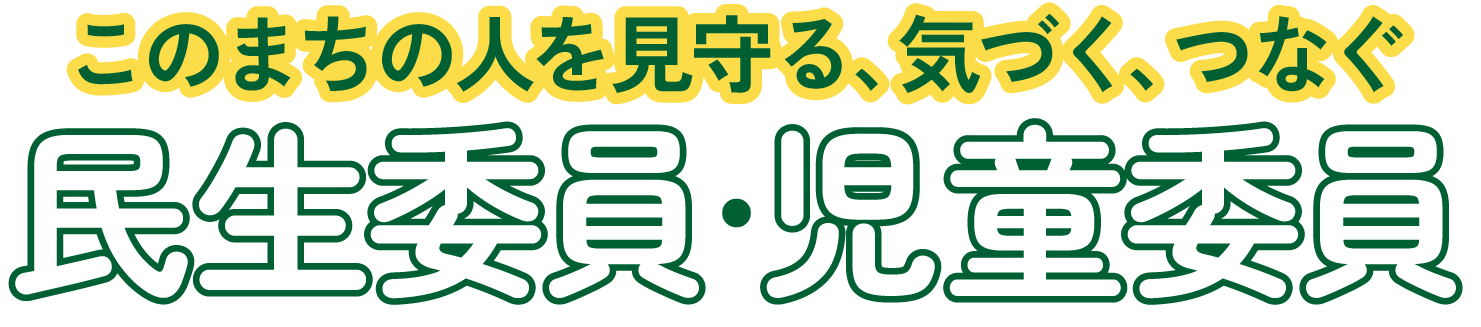 このまちの人を見守る、気づく、つなぐ　民生委員･児童委員