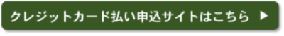 クレジットカード払い申込サイト
