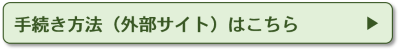 手続き方法（外部サイト）