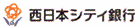 西日本シティ銀行のロゴ画像