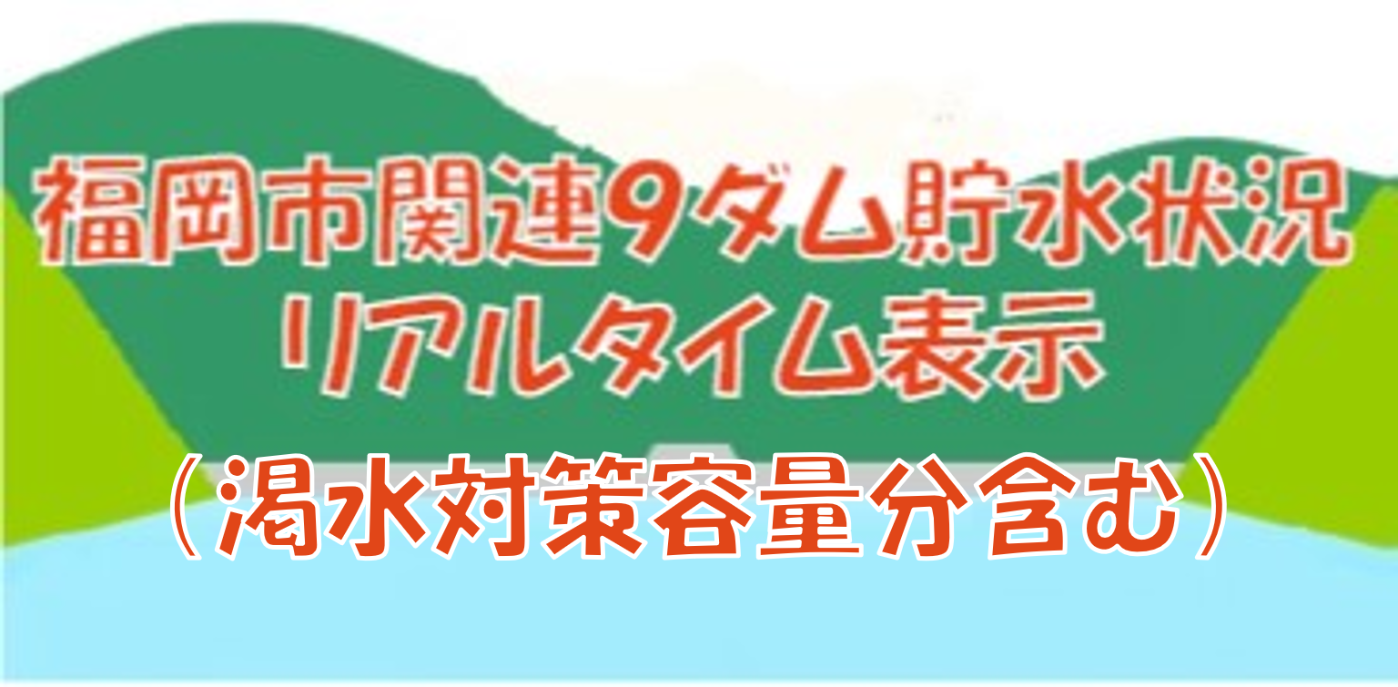 福岡市関連9ダム貯水状況　リアルタイム表示