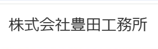 株式会社豊田工務所のロゴ
