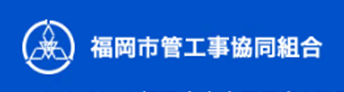 福岡市管工事組合のロゴ