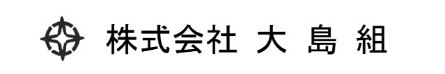 株式会社大島組のロゴ