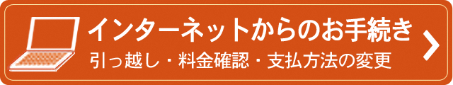 水道インターネット手続き