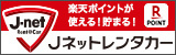 Jネットレンタカー