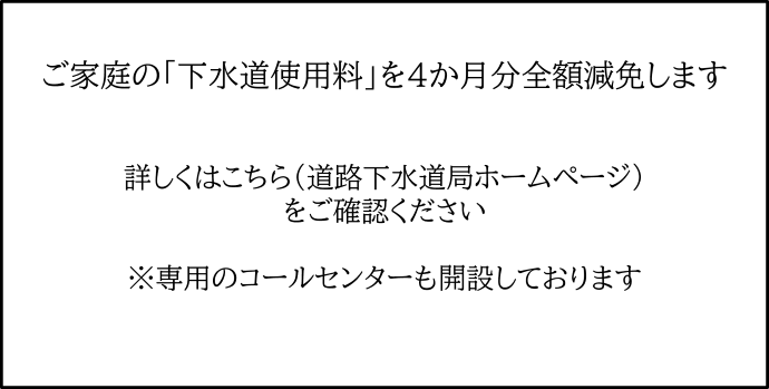 ご家庭の下水道使用料を２か月分全額減免することについて説明するページに遷移するバナー画像