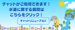 水道に関するしつもんはここをクリック　フクちゃん相談室