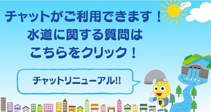チャットをリニューアルしました！水道に関する質問はこちらをクリック！