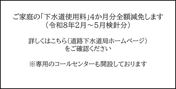 ご家庭の下水道使用料を4か月分全額減免することについて説明するページに遷移するバナー画像