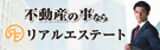不動産の事ならリアルエステート_有料広告