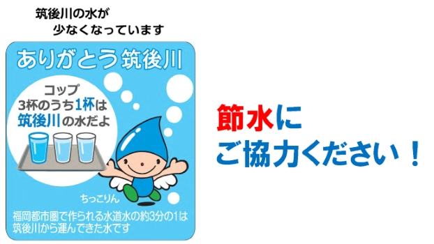 『コップ3杯のうち1杯は筑後川の水だよ』と説明している、ちっこりんのイラスト。筑後川の水が少なくなっています。節水にご協力ください。