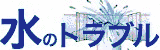 福岡水道ドクター