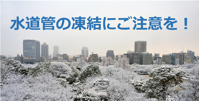 水道管の凍結注意にご注意を！