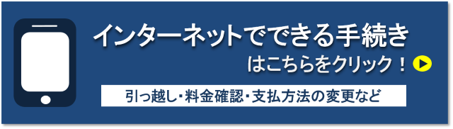 水道インターネット手続き
