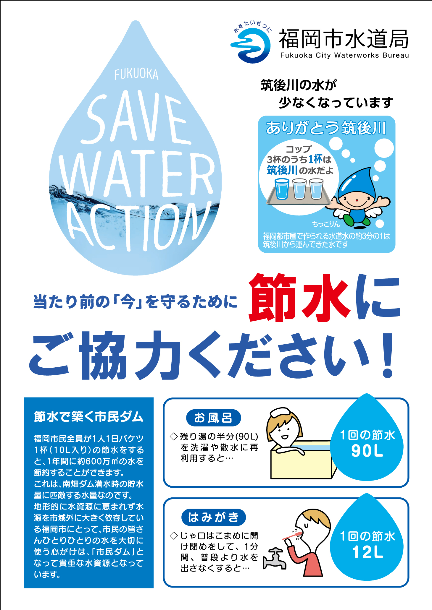 節水にご協力ください