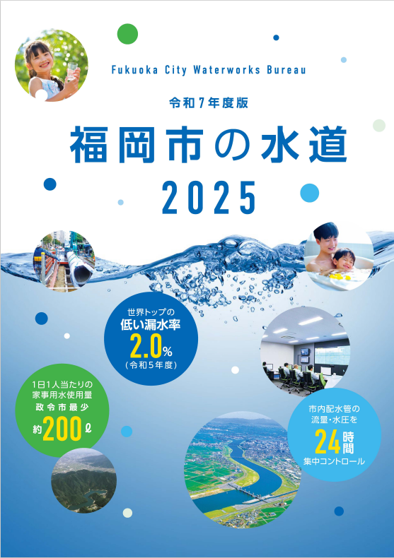 福岡市の水道全ページ版です。