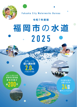 福岡市の水道2025