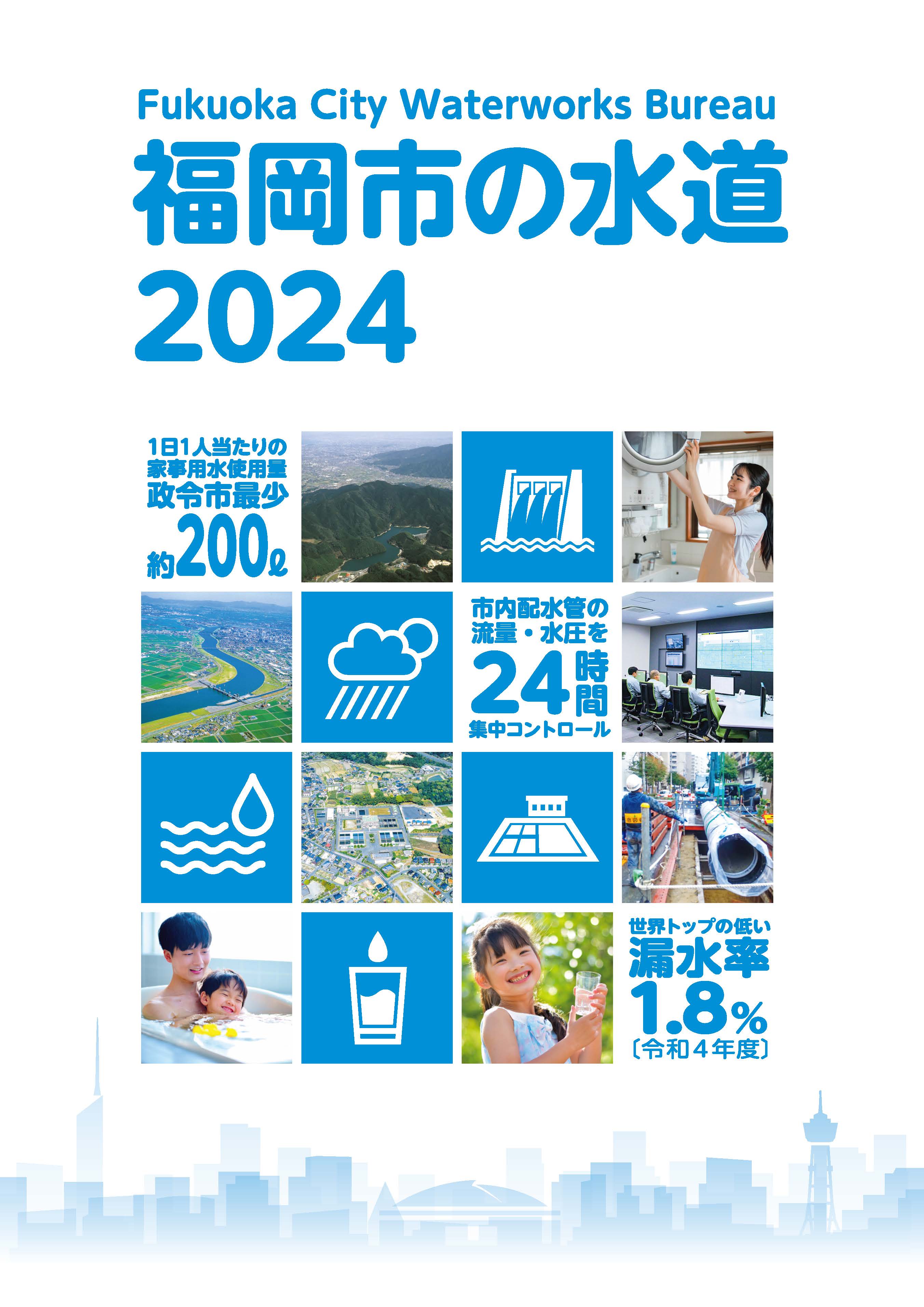 「福岡市の水道2024」の表紙