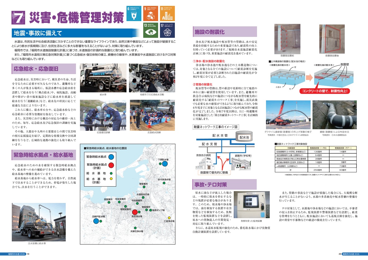 災害・危機管理対策