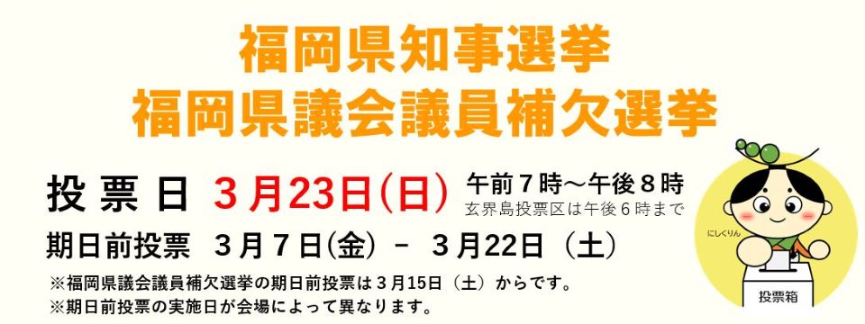 福岡県知事選挙