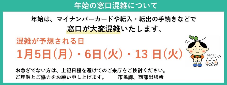 年始の窓口混雑について
