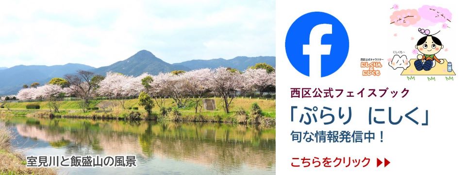 西区公式フェイスブックの案内