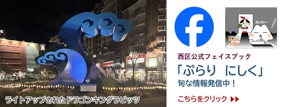 ぷらりにしく 西区公式フェイスブックの案内