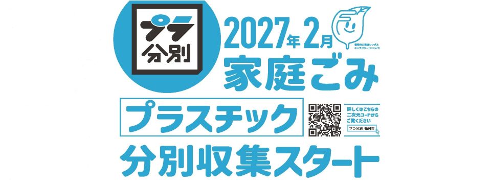 家庭ごみプラスチック分別収集スタート