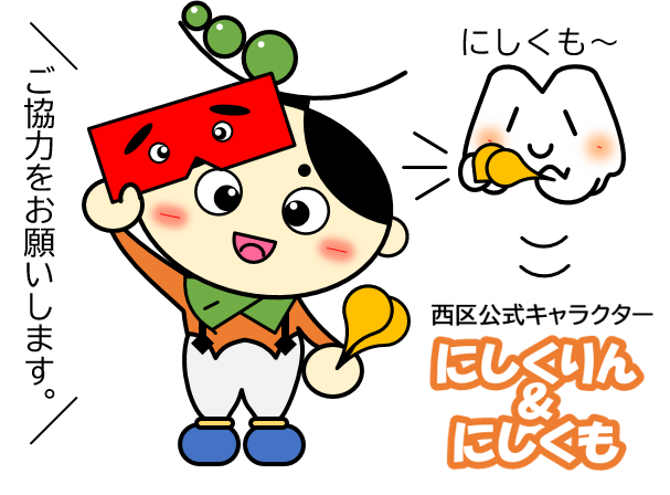 にしくりんとにしくも