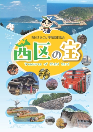 西区の宝パンフレット表紙
