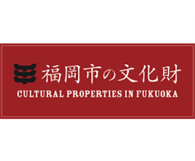 画像:福岡市の文化財
